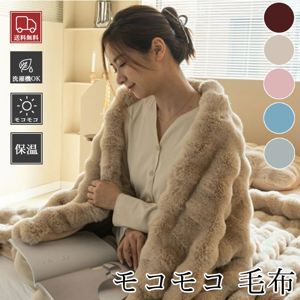 毛布 ふわとろ毛布 もこもこ毛布 ブランケット モコモコ とろとろ ふわふわ シングル セミダブル ふわもこ もうふ おしゃれ 暖かい 大判 防寒 かわいい