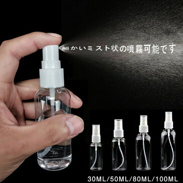 スプレーボトル 30ml 50m 10個セット スプレーマイクロミストスプレール 小分け ボトル化粧品 携帯 旅行 安全安心 消毒水 化粧水 透明携帯 便利 霧吹き 詰め替えボトル アルコール用 噴霧 洗剤 携帯便利 旅行 除菌 消毒 空ボトル