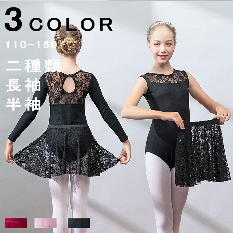 バレエレオタード 子供用 バレエ用品 ノースリーブ 長袖 バレエ レオタード スカート付き 女の子 練習用 キッズ ジュニア 子ども ダンス ダンス衣装 ダンスウェア 子供 バレエ レッスン着