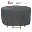 屋外 家具カバー防水 大型防水 屋外家具カバー 円形 テーブル 椅子 防塵カバー 防水 家具 保護 ガーデン テーブルカバー 多機能 耐紫外線 耐久性 梅雨対応 UVカット