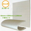 JSP タフボード 40mm×1000mm×1200mm 7枚【個人様宛不可・要事業者名】【 積層緩衝材 高発泡ポリエチレンシート ミラマット 緩衝材 トラック...