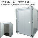プチルーム(大)吸音材付き【 事業様向け 】【 静音 】【 個室 】【 小部屋 】【 災害時 】【 プライベート スペース 】【 川上産業 】音漏れ 軽減 騒音...