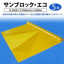 【 送料無料 】【 代引不可 】 サンブロック・エコ( 観音開き )0.045×1700mm×100m 5本【 大手ハウスメーカー採用品 大倉工業 養生シート ...