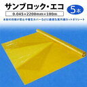 【 送料無料 】【 代引不可 】サンブロック・エコ( 観音開き )0.045×2200mm×100m 5本【 大手ハウスメーカー採用品 大倉工業 養生シート 木...