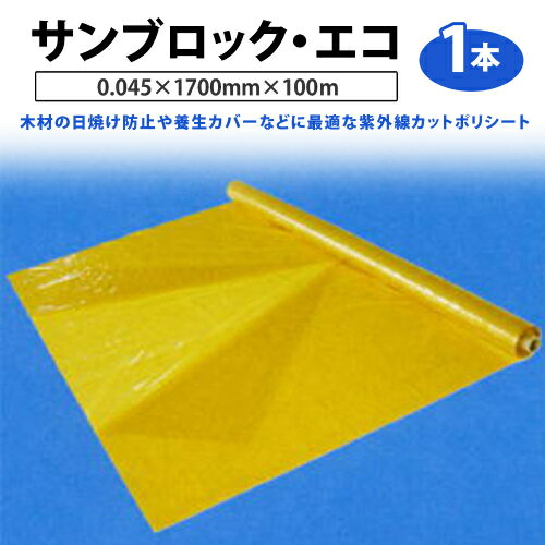 【 代引不可 】 サンブロック・エコ （ 観音開き ）0.045×1700mm×100m　1本【 大手ハウスメーカー採用品 大倉工業 養生シート 木材日焼け防止 リホーム 】