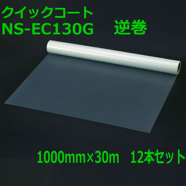 クイックコートEC【 逆巻 】1000mm×30m　12本セット【 合板床パネル床養生用粘着シート　ツーバイ床・合板床パネル養生用粘着シート 大倉工業 養生シート】