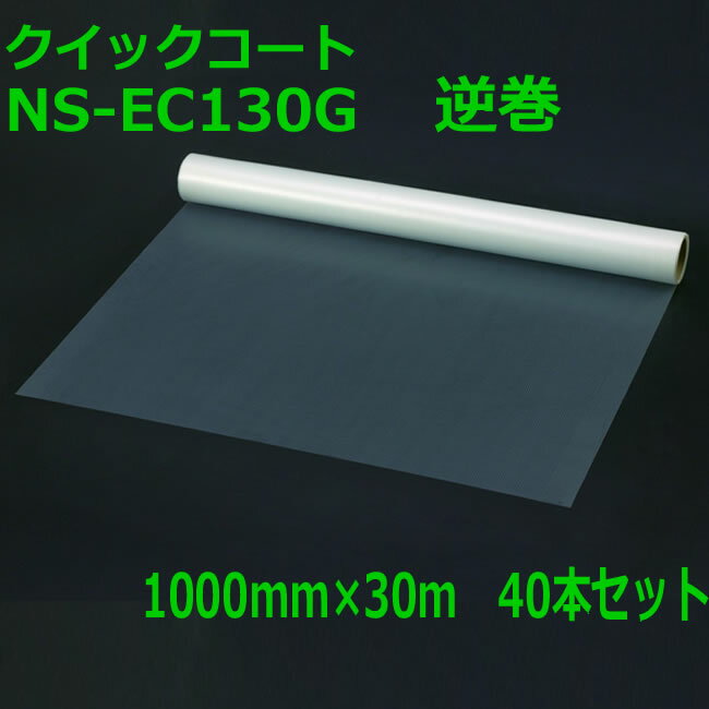 クイックコートEC【 逆巻 】1000mm×30m　40本セット【 合板床パネル床養生用粘着シート　ツーバイ床・合板床パネル養生用粘着シート 大倉工業 養生シート】