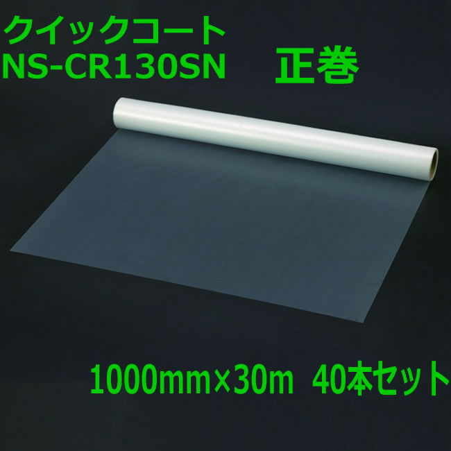 クイックコートCR【 正巻 】1000mm×30m　40本セット【 合板床パネル床養生用粘着シート　ツーバイ床・合板床パネル養生用粘着シート 大倉工業 養生シート】