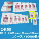 ポリ袋(OK袋)【 NO.9 】0.025mm×150mm×250mm 10000枚(1ケース )【 送料無料 】【 規格袋 】【 業務用 】【 国内産 】【 ...