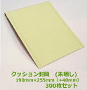 クッション封筒未晒 開封テープ付 ネコポスDVD1枚用 外寸190×255+40(内寸174×252mm)300枚セット【送料無料】【テープ付・クッション封筒】...