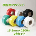 PPバンド HR 15.5mm×2500m 2巻セット(1梱包)【 梱包機用 】( 荷造り 発送 梱包材 包装資材 梱包資材 封函 )【 楽天最安値に挑戦中!!...