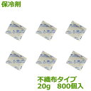 保冷剤(不織布タイプ)20g(70×80mm)1箱(800個入り)【 個人様宛 別途送料にて配送可・要事業者名 】【 結露防止 】【 レジャー 冷凍食品 低温輸送 等に 】
