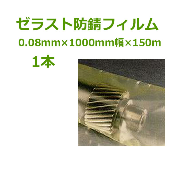 ゼラスト防錆フィルム　鉄用（ライトイエロー）　0.08mm×1000mm×150m　1本【 養生シート 木材日焼け防..