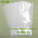 ポリ袋0.13mm×500mm×800mm 200枚セット【 厚手 業務用 ビニール袋 ポリエチレン袋 】