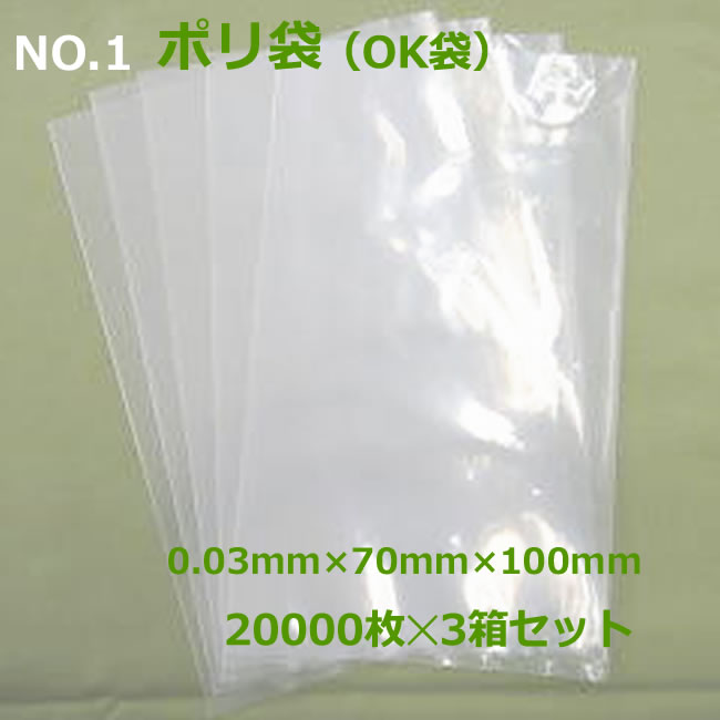 ポリ袋(OK袋)NO.10.03mmtimes;70mmtimes;100mm20000枚?3箱【個人様宛不可・要事業者名】【規格袋】【業務用】【代引不可】【国内産】【ビニール袋】【ポリエチレン袋】