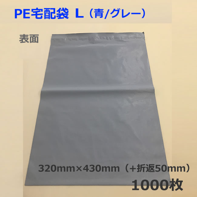 PE宅配袋　L（青/グレー）1000枚　（テープ　梱包資材　店舗用品 　梱包資材　レターケース　両面テープ付き　衣類　オークション）(個人様宛のみ不可・要事業者名）