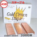 ゴールド クラウン ステープル A58 15mm×35mm×20000本【 送料無料 】【 ボクサー止金 ダンボール封緘 ハンドボクサー 】