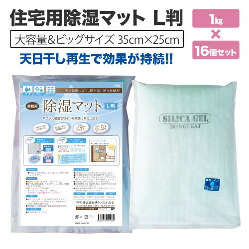 住宅用除湿マット　L判　1Kg×16個セット【 再利用　シリカゲル　乾燥剤　除湿　調湿　湿気　カビ対策に　リホーム 】【 代引不可 】