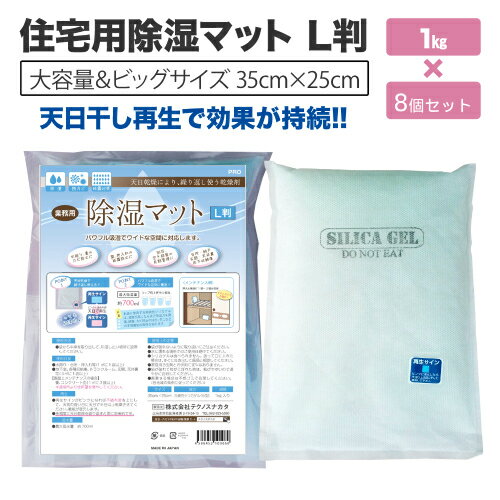 住宅用除湿マット　L判　1Kg×8個セット 再利用　シリカゲル　乾燥剤　除湿　調湿　湿気　カビ対策に　リホーム 】