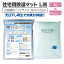 住宅用除湿マット L判 1kg×20個セット【 再利用 シリカゲル 乾燥剤 除湿 調湿 湿気 カビ対策に リホーム 】【 代引不可 】