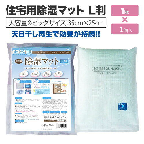 住宅用除湿マット　L判　1Kg×1個【 