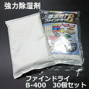 強力除湿剤 ファインドライB(個別パック)400g 30個セット【 送料無料 】【 代引不可 】【 強力除湿剤・防錆対策・結露防止・防湿防カビ 】個包装 コンテ...