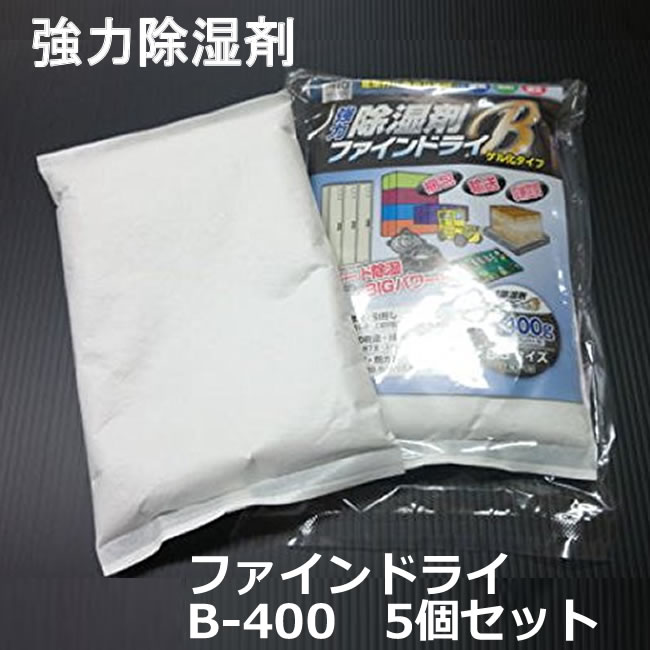 強力除湿剤　ファインドライB（ 個別パック ）400g　5個セット【 お試し 】【 強力除湿剤・防錆対策・結露防止・防湿防カビ 】