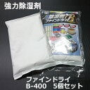 強力除湿剤 ファインドライB( 個別パック )400g 5個セット【 お試し 】【 強力除湿剤・防錆対策・結露防止・防湿防カビ 】個包装 コンテナ 倉庫 物置 ...