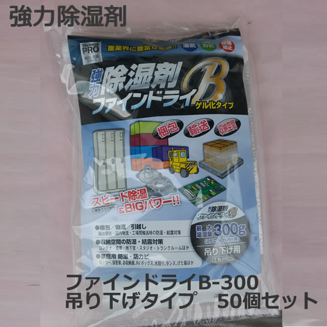 ファインドライB　個別パック　吊り下げタイプ　300g　50個入り【 個人様宛のみ不可・要事業者名 】【 代引不可 】【 強力除湿剤・防錆対策・結露防止・防湿防カビ・シリカゲル 】個包装 コンテナ 倉庫 物置 ロッカー 梱包 スピード ビッグ BIG 湿気 吸湿力 コンパクト