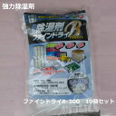 強力除湿剤 ファインドライB(個別パック)300g 10個入り【 強力除湿剤・防錆対策・結露防止・防湿防カビ 】個包装 コンテナ 倉庫 物置 ロッカー 梱包 ス...