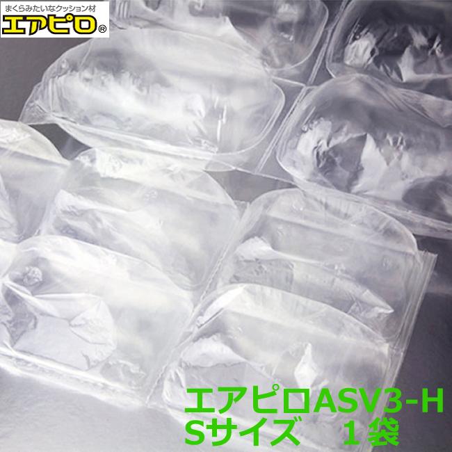 エアピロASV3-H Sサイズ 60mm 90mm 1175個入 1袋【 事業者様向け 】【 個人様不可 】【 川上産業製 】【 緩衝材 隙間埋め 商品保護 】