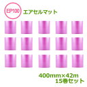 エアセルマット ロールカット EP-100S(ピンク)400mm×42m 15巻【 代引不可 】【 エアキャップ 緩衝材 エア緩衝材 梱包用品 】【 15巻 】...