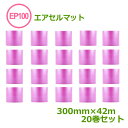 エアセルマット ロール カット EP-100S(ピンク)300mm×42m 20巻【 送料無料 】【 帯電防止 】【 代引不可 】【 エアキャップ 緩衝材 エア...