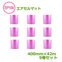 エアセルマットロールカット EP-100S(ピンク)400mm×42m 9巻【 代引不可 】【 エアキャップ 緩衝材 エア緩衝材 梱包用品 】【9巻 】【 送料...