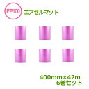 エアセルマットロールカット EP-100S(ピンク)400mm×42m 6巻 【 代引不可 】【 エアキャップ 緩衝材 エア緩衝材 梱包用品 】【 送料無料 】...