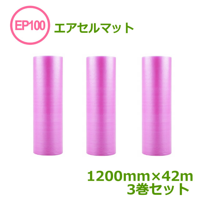 エアセルマット　EP-100（ピンク）1200mm×42m　3巻セット