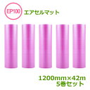 エアセルマット EP-100(ピンク)1200mm×42m 5巻セット【 代引不可 】【 送料無料 】【 エアキャップ 緩衝材 エア緩衝材 梱包用品 帯電防止 ...