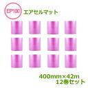 エアセルマット ロールカット EP-100S(ピンク)400mm×42m 12巻【 送料無料 】【 事業者様向け 】【 代引不可 】【 エアキャップ 緩衝材 エ...
