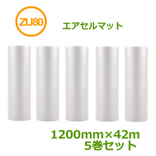 エアセルマット 　ZU-80　1200mm×42m　5巻セット【 代引不可 】【 送料無料 】【 エアキャップ　緩衝材　エア緩衝材　引越し　梱包用品 】