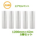 エアセルマット ZU-80 1200mm×42m 5巻セット【 代引不可 】【 送料無料 】【 エアキャップ 緩衝材 エア緩衝材 引越し 梱包用品 】