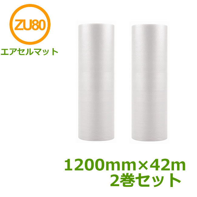 エアセルマット ZU-80　1200mm×42m　2巻セット【 事業者様向け 】【 代引不可 】【 送料無料 】