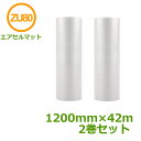 エアセルマット ZU-80 1200mm×42m 2巻セット【 事業者様向け 】【 代引不可 】【 送料無料 】