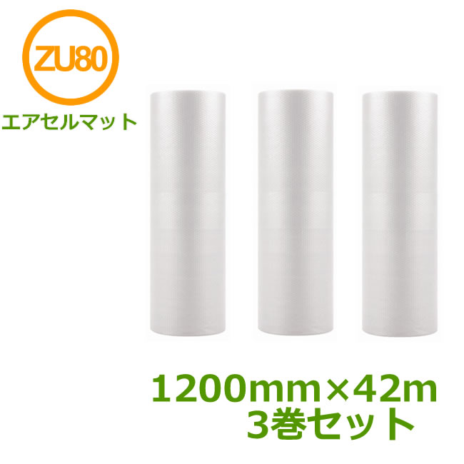 エアセルマット ZU-80　1200mm×42m　3巻セット【 代引不可 】【 送料無料 】