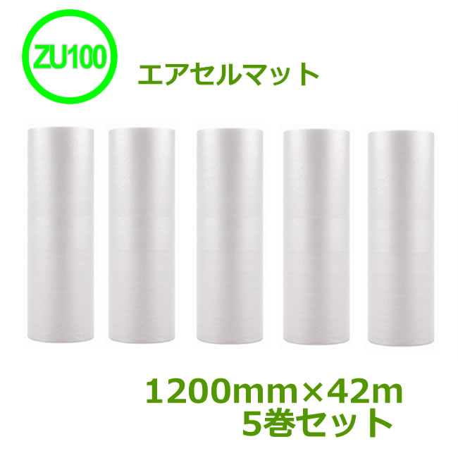 エアセルマット　ZU-100　1200mm×42m5巻セット【 代引不可 】【 送料無料 】【 エアキャップ　緩衝材　エア緩衝材　梱包用品 】