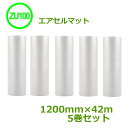 エアセルマット ZU-100 1200mm×42m5巻セット【 代引不可 】【 送料無料 】【 エアキャップ 緩衝材 エア緩衝材 梱包用品 】