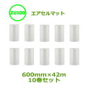エアセルマット ZU-100スリット600mm×42m 10巻【 個人様宛のみ不可・要事業者名 】【 エアキャップ 緩衝材 エア緩衝材 梱包用品 原反1/2カッ...