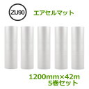 エアセルマット ZU-90 1200mm×42m 5巻セット【 事業者様向け 】【 代引不可 】【 エアキャップ 緩衝材 エア緩衝材 引越し 梱包用品 】【 送...