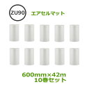 エアセルマット ZU-90スリット600mm×42m 10巻【 事業者様向け 】【 代引不可 】【 エアキャップ 緩衝材 エア緩衝材 梱包用品 】【 10巻 】...