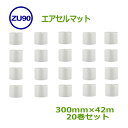 エアセルマット ZU-90スリット300mm×42m 20巻【 エアキャップ 緩衝材 エア緩衝材 梱包用品 】【 代引不可 】【 20巻 】【 送料無料 】【 ...