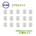 エアセルマット ロール カット ZU-90 400mm×42m 15巻【 代引不可 】【 個人様宛のみ不可・要事業者名 】【 スリット エアキャップ 緩衝材 エ...